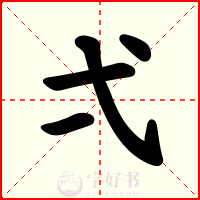 弌