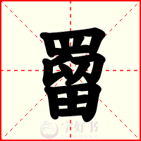 罶