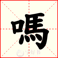 嗎