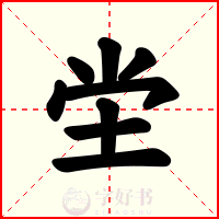 坣