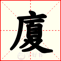 廈