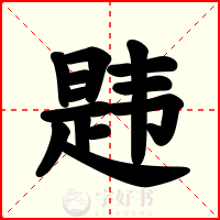 韪