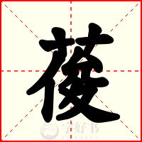 葰