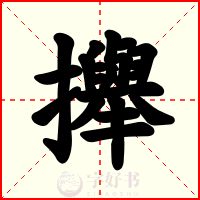 攑