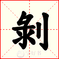 剝