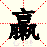 臝