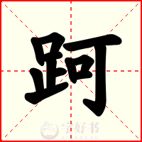 跒