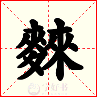 麳