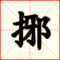 捓