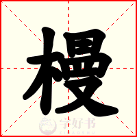 槾