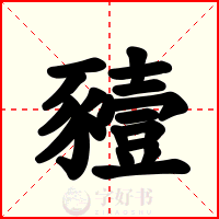 豷