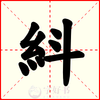 紏