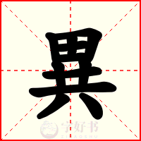 異