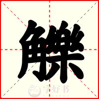 觻