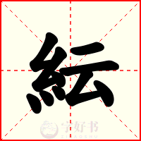 紜