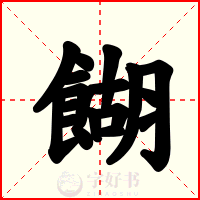 餬