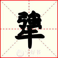 犟