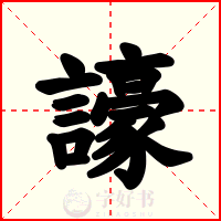 譹