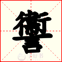 讏