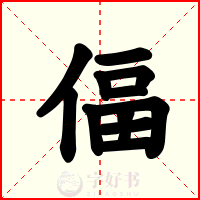 偪