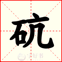 砊