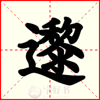 邌