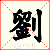劉