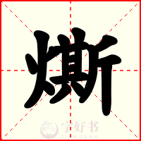 燍