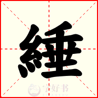 綞