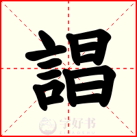 誯