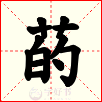 菂