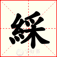 綵