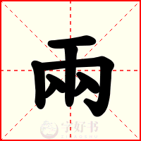 兩
