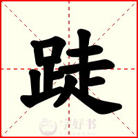 跿
