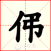 伄