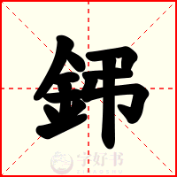鈟