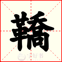 鞽
