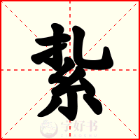紥