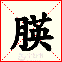 朠