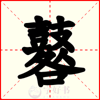 鼛