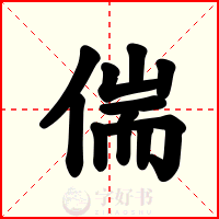 偳