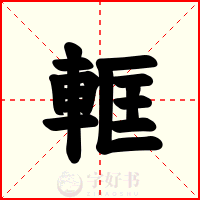 軭