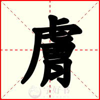膚