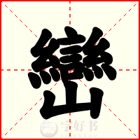 巒