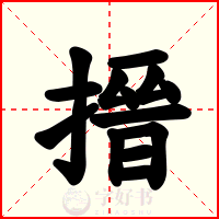 搢