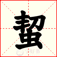 蛪