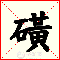 磺