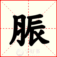 脤