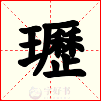 瓑