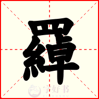 羄